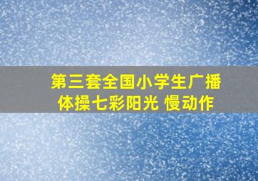 第三套全国小学生广播体操七彩阳光 慢动作